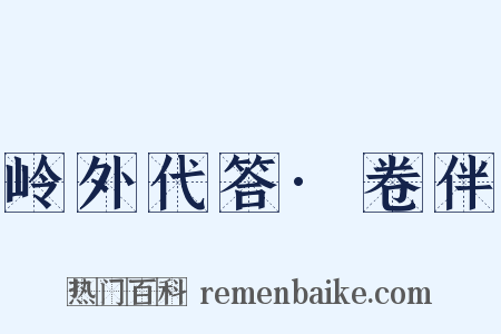 岭外代答·卷伴是什么意思的图片